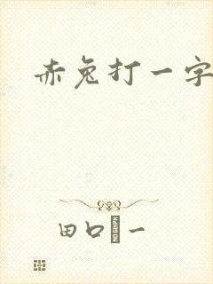 赤兔打一字