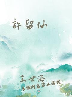 许留仙