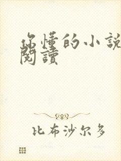 你懂的小说在线阅读