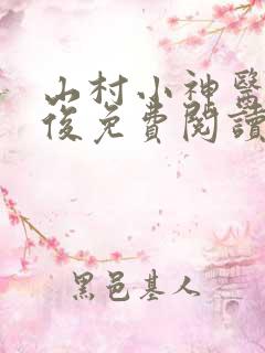 山村小神医李英俊免费阅读