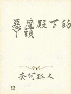 恶魔殿下的温柔丫头