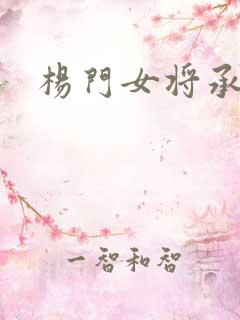 杨门女将承欢谱