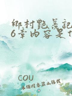 乡村艳羡记第16章内容是什么
