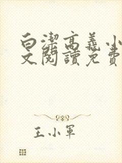白洁高义小说全文阅读免费笔趣阁