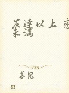 友达以上 恋人未满