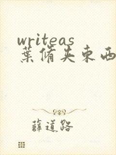writeas叶修夹东西