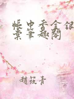 帐中香金银花海棠笔趣阁