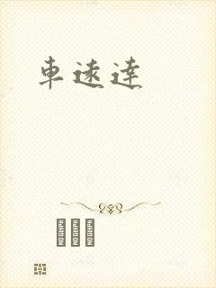 车远达