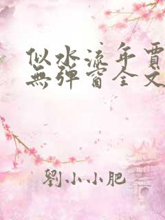 似水流年贾二虎无弹窗全文免费阅读