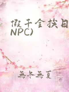 假千金挨日记(NPC)