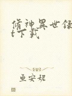 修神异世录txt下载