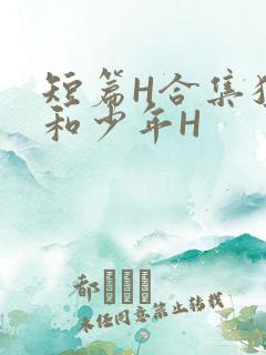 短篇H合集猛男和少年H