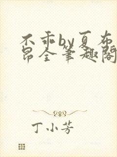 不乖by夏布多昂全笔趣阁