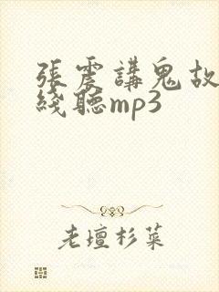 张震讲鬼故事在线听mp3