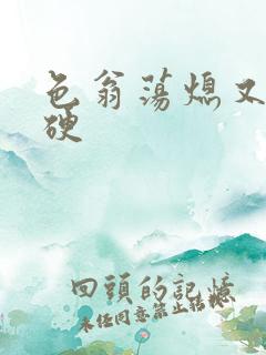 色翁荡熄又大又硬