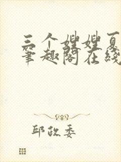 三个嫂嫂夏妙晴笔趣阁在线阅读