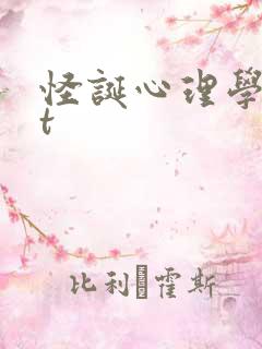 怪诞心理学txt