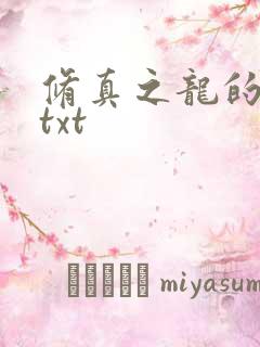 修真之龙的传人txt