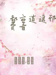 都市逍遥邪医免费看