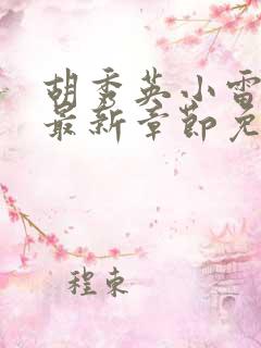 胡秀英小雷小说最新章节免费阅读全文