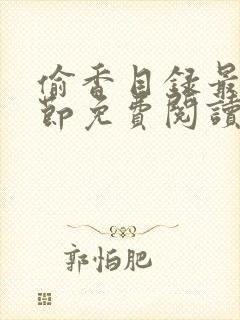 偷香目录最新章节免费阅读