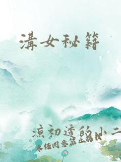 沟女秘籍