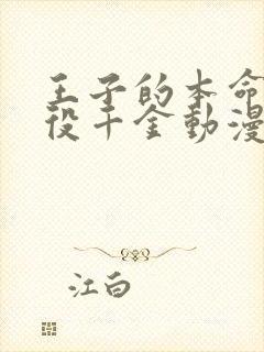 王子的本命是恶役千金动漫全集免费版
