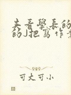 夹看学长的巨大的J把写作业小说