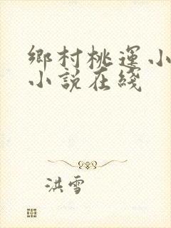 乡村桃运小神医小说在线