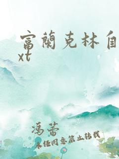 富兰克林自传txt