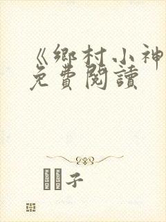 《乡村小神医》免费阅读