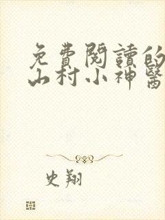 免费阅读的小说山村小神医