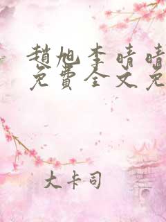 赵旭李晴晴小说免费全文免费阅读