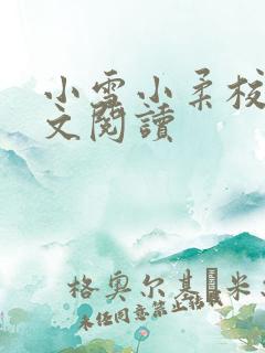 小雪小柔校花全文阅读