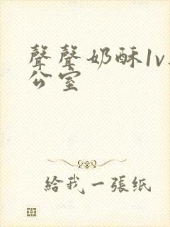 声声奶酥1v办公室