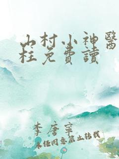 山村小神医王铁柱免费读