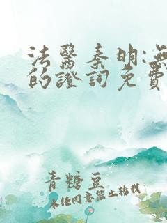 法医秦明:无声的证词免费阅读正版