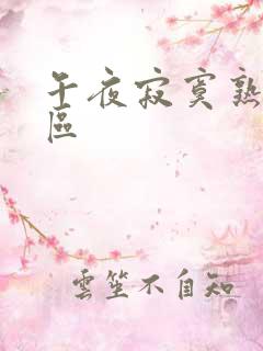 午夜寂寞熟女一区