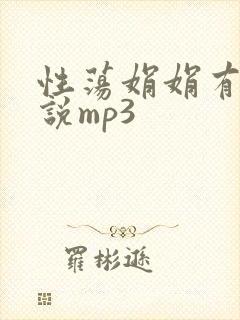 性荡娟娟有声小说mp3
