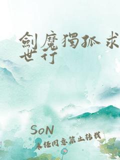 剑魔独孤求败异世行