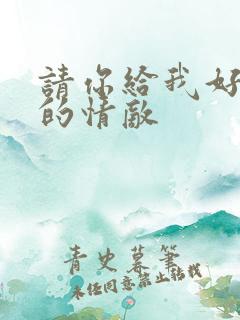 请你给我好一点的情敌