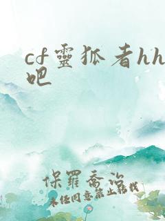cf灵狐者hh吧