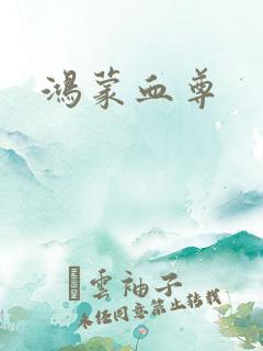 鸿蒙血尊