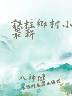 铁柱乡村小神医最新