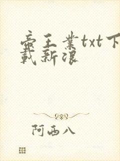 帝王业txt下载新浪