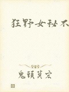 狂野女秘不承欢