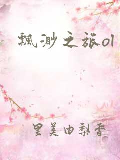 飘渺之旅ol