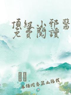 顶级小邪医全文免费阅读