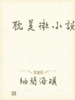 耽美微小说