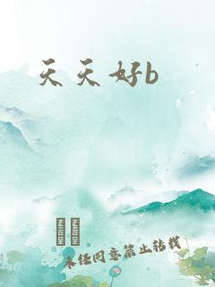 天天好b
